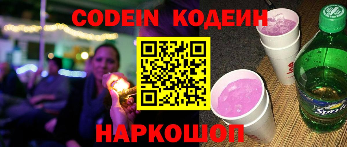 Codein напиток Lean (лин) Одинцово